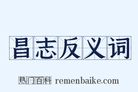 昌志反义词是什么意思的图片